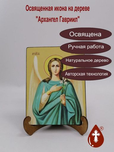 Архангел Гавриил, 15x20x1,8 см, арт Ид25318