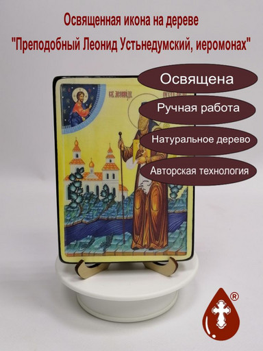Преподобный Леонид Устьнедумский, иеромонах, 12x16x1,8 см, арт И4088