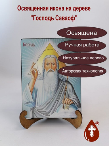 Господь Саваоф, арт И064-4