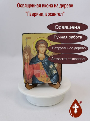 Гавриил, архангел, 9x12x1,8 см, арт Ид25307-2