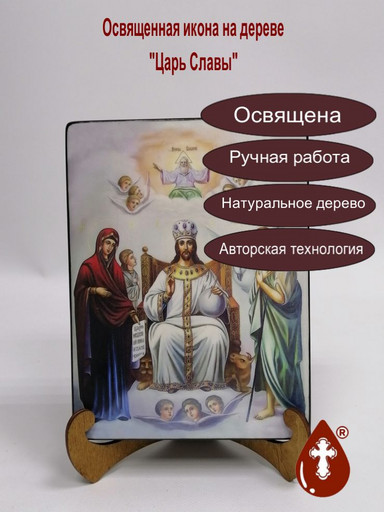 Царь Славы, 15х20x3 см, арт И8133-2