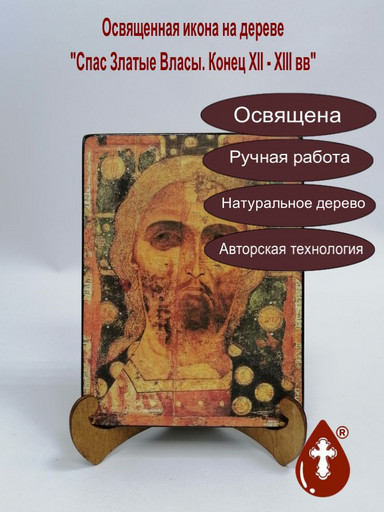 Спас Златые Власы. Конец XII - XIII, 15x20x1,8 см, арт А3177