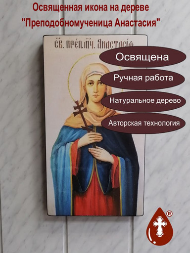 Преподобномученица Анастасия, 27x50x4 см, арт Ик26767