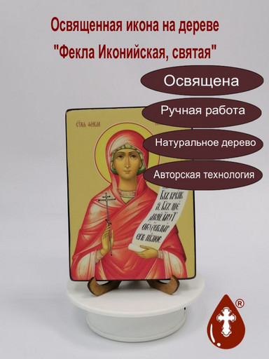Святая Фекла Иконийская, 12x16x1,8 см, арт Ид4508-2
