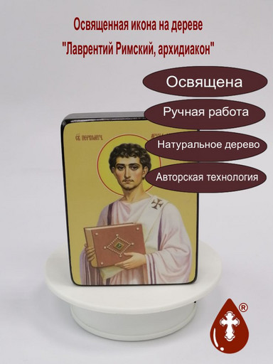 Лаврентий Римский, архидиакон, 9x12x3 см, арт Ид25386-2