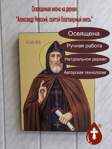 Александр Невский, святой благоверный князь, 37х50х4 см, арт Ид16094