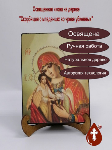 Скорбящая о младенцах во чреве убиенных, арт И162-2