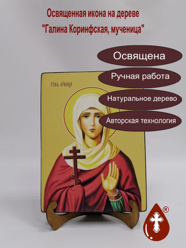 Святая Мученица Галина Коринфская, 18x24x3 см, арт Ид4341-2