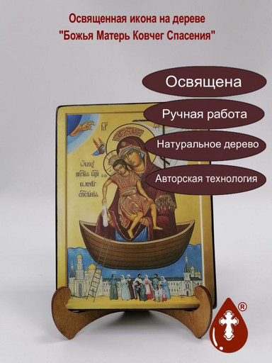 Божья Матерь Ковчег Спасения, арт И176