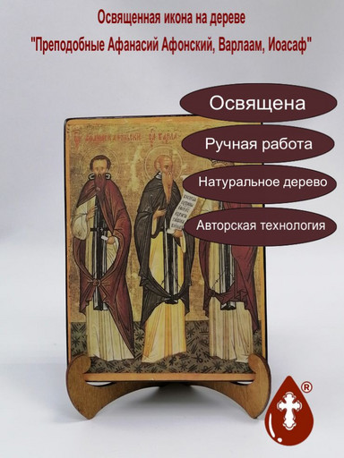 Преподобные Афанасий Афонский, Варлаам, Иоасаф, 15x20x3 см, арт Б0246-2