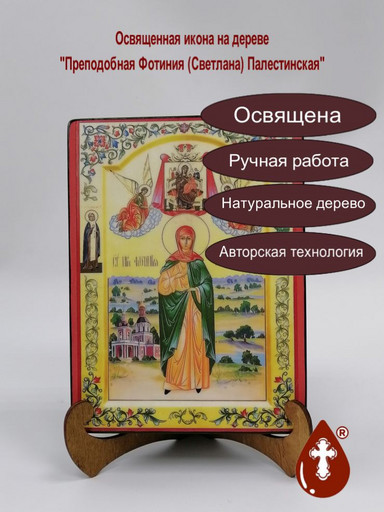 Преподобная Фотиния (Светлана) Палестинская, арт И052