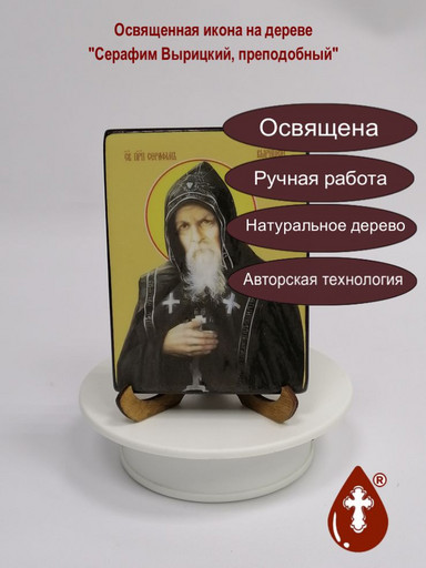 Преподобный Серафим Вырицкий, 9x12x1,8 см, арт Ид4206-3