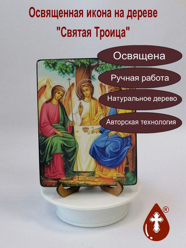 Святая Троица, 12x16x1,8 см, арт И8738-4