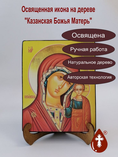 Казанская Божья Матерь, 16х20х3 см, арт В8295