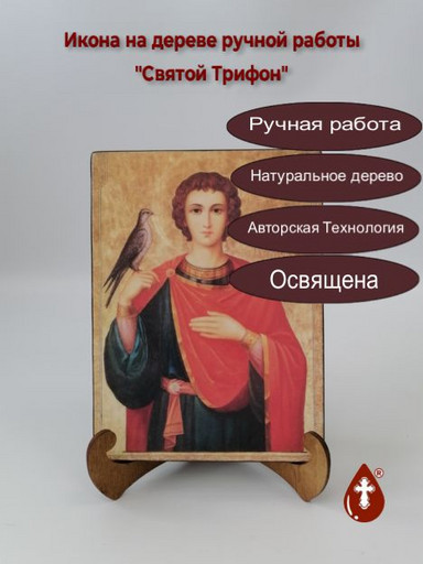 Святой Трифон, арт И056