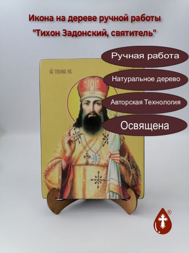 Святитель Тихон Задонский, 15x20x1,8 см, арт Ид4251