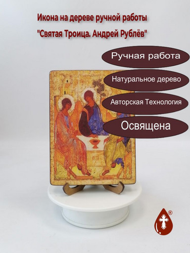 Святая Троица. Андрей Рублёв, 12x16x1,8 см, арт А349-2