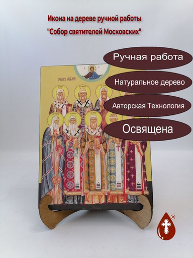 Собор святителей Московских, 21x28x3 см, арт Ид4908
