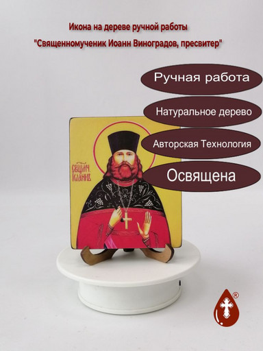 Священномученик Иоанн Виноградов, пресвитер, 10x12x1,8 см, арт В3322