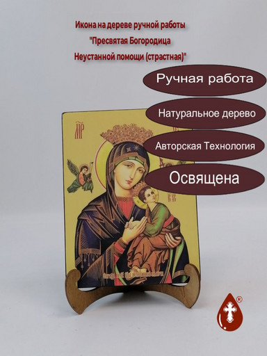 Пресвятая Богородица Неустанной помощи (страстная), 15x20x3 см, арт И7872
