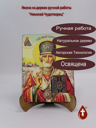 Николай Чудотворец, 15x20x1,8 см, арт И7589