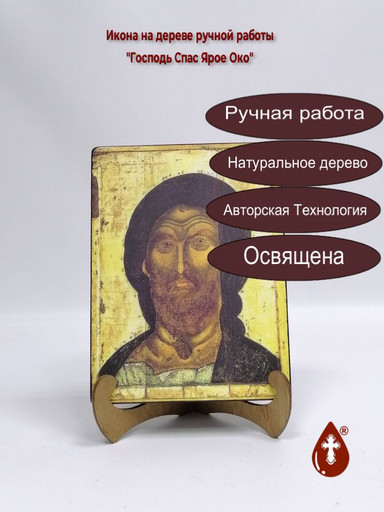Господь Спас Ярое Око, арт И432