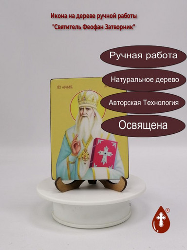 Святитель Феофан Затворник, 9x12x1,8 см, арт Ид4272