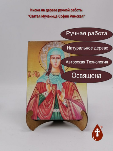 Святая Мученица София Римская, 15x20x1,8 см, арт А5392