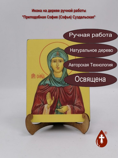 Преподобная София (Софья) Суздальская, арт И6185