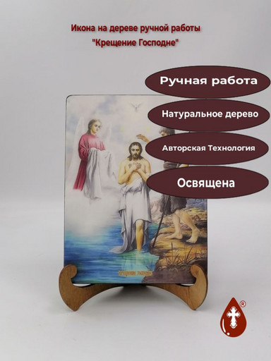 Крещение Господне, 15x20x1,8 см, арт И8711