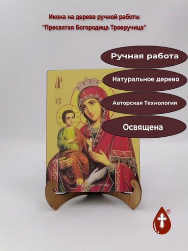 Пресвятая Богородица Троеручица, 15x20x3 см, арт Ид3686