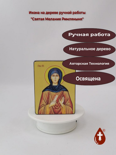 Святая Преподобная Мелания Римляныня, 9x12x3 см, арт Ид4451