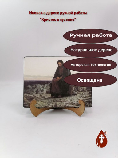 Христос в пустыне, 15x20x1,8 см, арт Ик20313