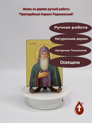 Святой Преподобный Кирилл Радонежский, 9x12x3 см, арт Ид4070
