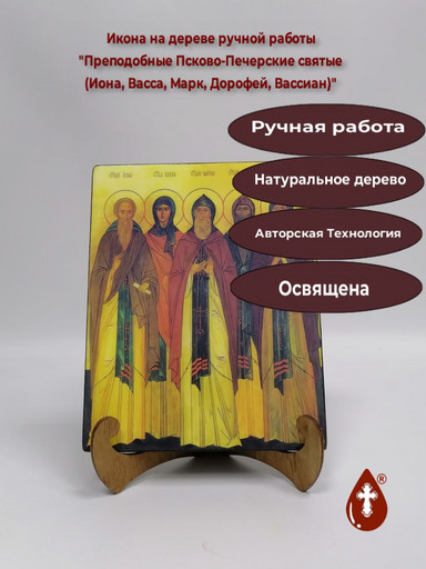 Преподобные Псково-Печерские святые (Иона, Васса, Марк, Дорофей, Вассиан). 16x20x1,8 см, арт Б0177