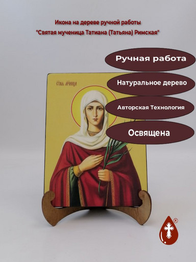 Святая мученица Татиана (Татьяна) Римская, 15x20x1,8 см, арт И8685
