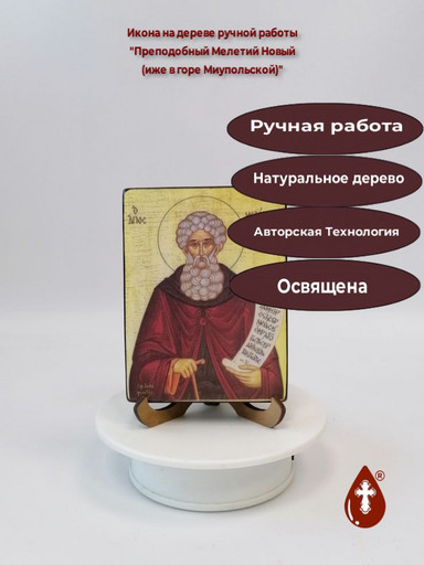 Преподобный Мелетий Новый (иже в горе Миупольской), 9x12x1,8 см, арт А7011
