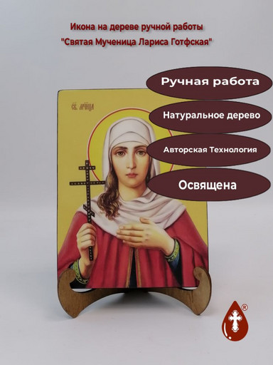 Святая Мученица Лариса Готфская, 15x20x3 см, арт Ид4407