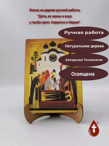 Дети, их жены и внук у гроба Преподобных Кирилла и Марии, 15x20x1,8 см, арт А4855