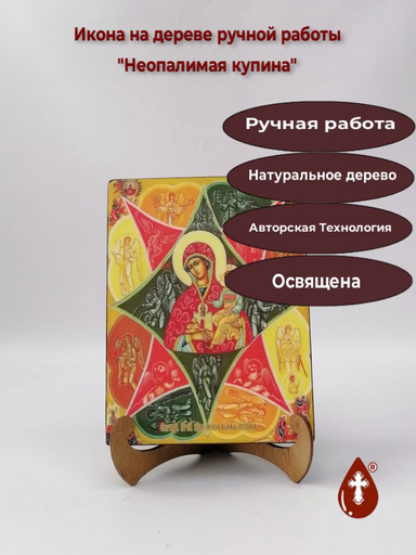 Неопалимая купина, 15x20x3 см, арт И7884