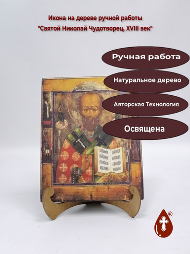 Святой Николай Чудотворец, XVIII век, 16x20x1,8 см, арт А695