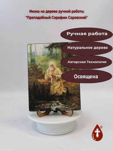 Преподобный Серафим Саровский, 12x16x1,8 см, арт Ид4203-3