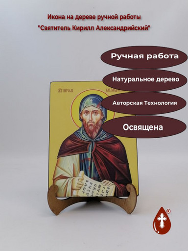 Святитель Кирилл Александрийский, 15x20x1,8 см, арт И8379