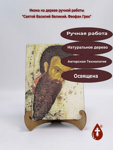 Святой Василий Великий. Феофан Грек, 15x20x1,8 см, арт А804