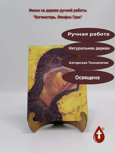 Богоматерь. Феофан Грек, 15x20x3 см, арт А627