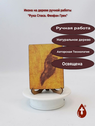 Рука Спаса. Феофан Грек, 9x12x1,8 см, арт Иг067