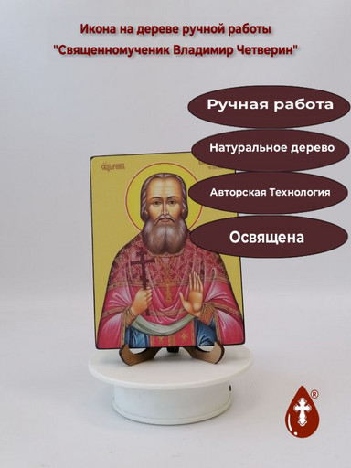 Священномученик Владимир Четверин, 12x16x1,8 см, арт Ид3882-2