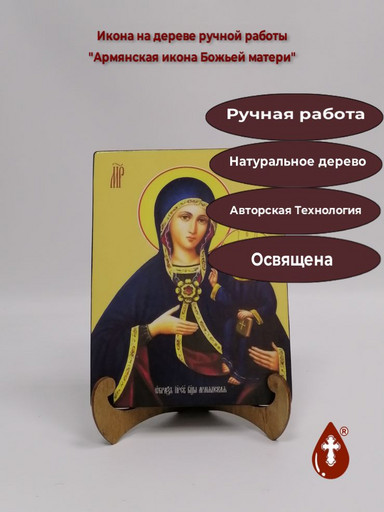 Армянская икона Божьей матери, 15x20x3 см, арт Ид3388