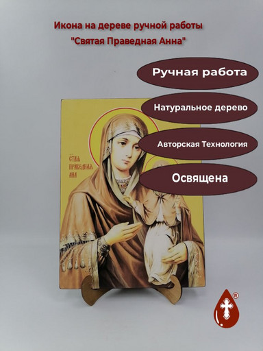 Святая Праведная Анна, 30x40x3 см, арт Ид11265