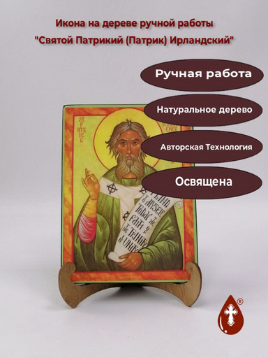 Святой Патрикий (Патрик) Ирландский, 15x20x1,8 см, арт А538